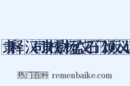 隶释·汉司隶校尉杨孟文石门颂反义词是什么意思的图片